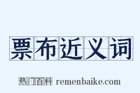 票布近义词是什么意思的图片